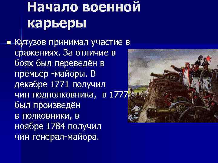 Начало военной карьеры n Кутузов принимал участие в сражениях. За отличие в боях был
