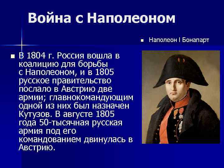 Война с Наполеоном n n В 1804 г. Россия вошла в коалицию для борьбы