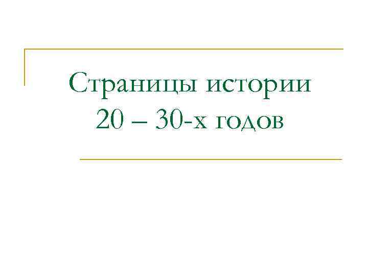 Страницы истории 20 – 30 -х годов 