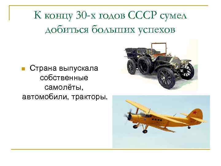 К концу 30 -х годов СССР сумел добиться больших успехов Страна выпускала собственные самолёты,