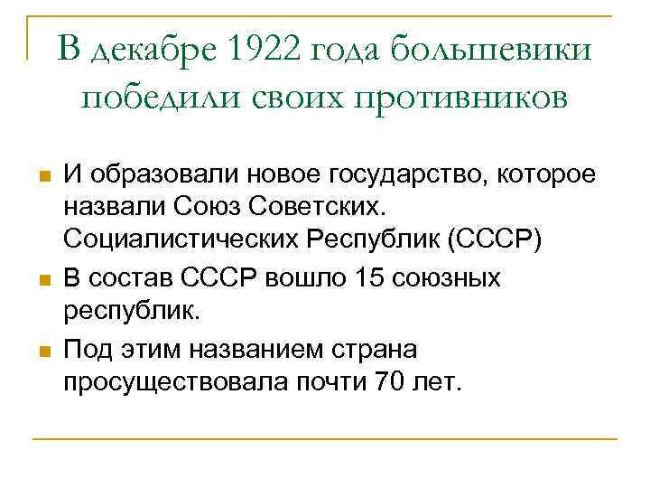 В декабре 1922 года большевики победили своих противников n n n И образовали новое