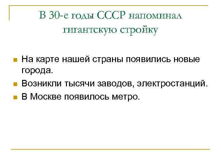 В 30 -е годы СССР напоминал гигантскую стройку n n n На карте нашей