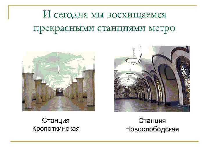 И сегодня мы восхищаемся прекрасными станциями метро Станция Кропоткинская Станция Новослободская 
