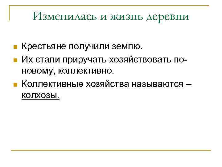 Изменилась и жизнь деревни n n n Крестьяне получили землю. Их стали приручать хозяйствовать