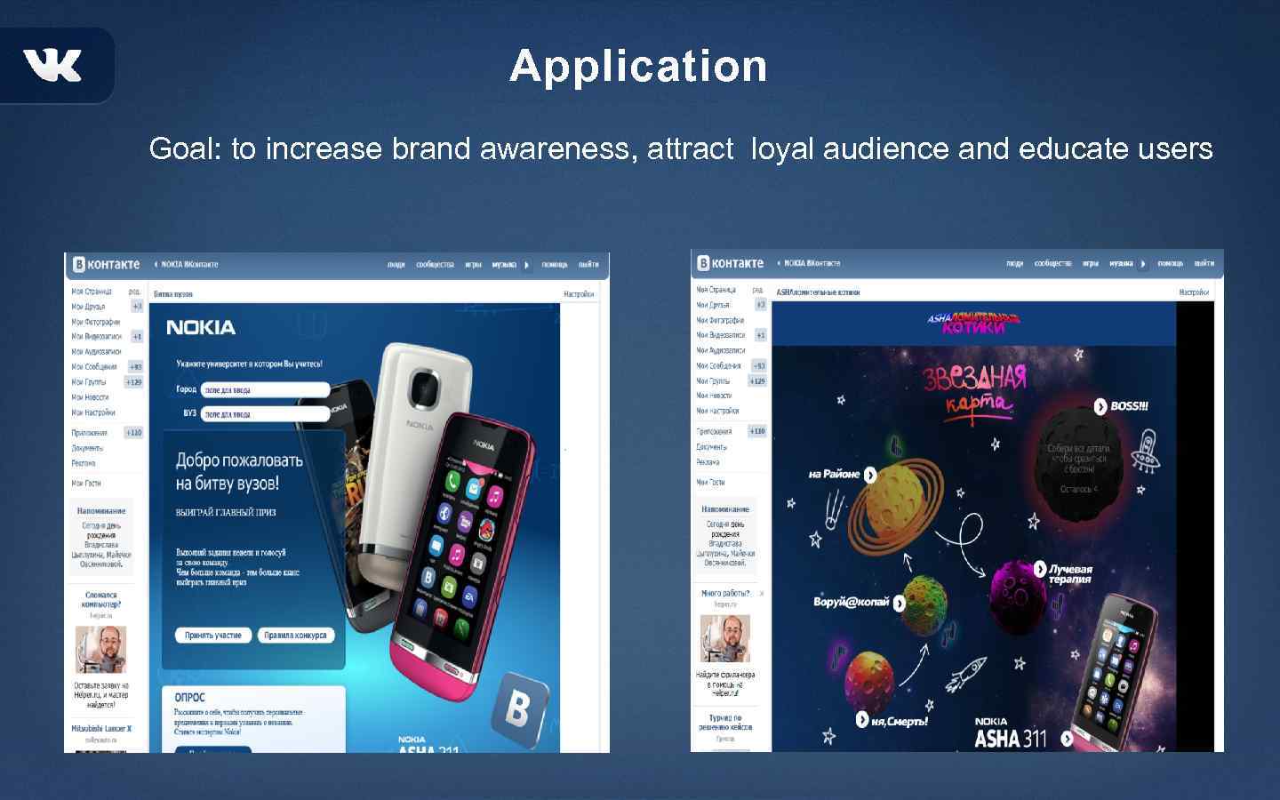 Application Goal: to increase brand awareness, attract loyal audience and educate users 