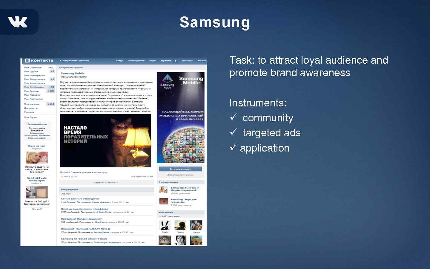 Samsung Task: to attract loyal audience and promote brand awareness Instruments: ü community ü