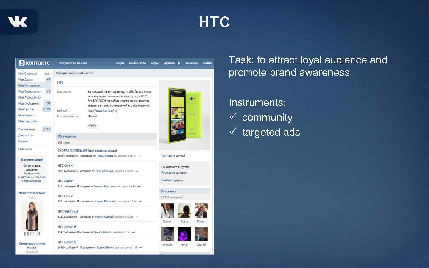 HTC Task: to attract loyal audience and promote brand awareness Instruments: ü community ü