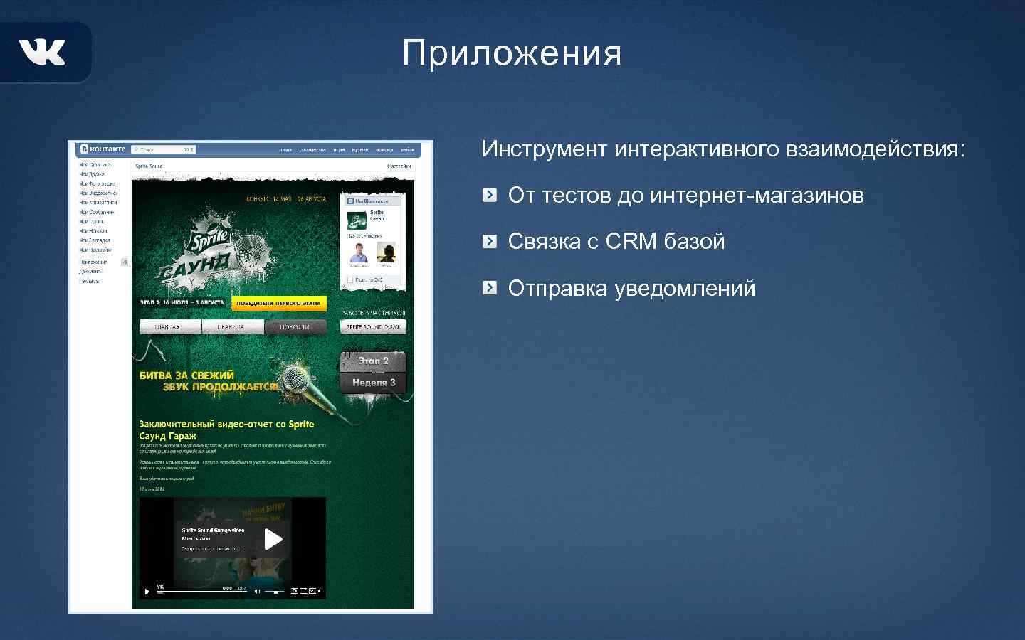 Приложения Инструмент интерактивного взаимодействия: От тестов до интернет-магазинов Связка с CRM базой Отправка уведомлений