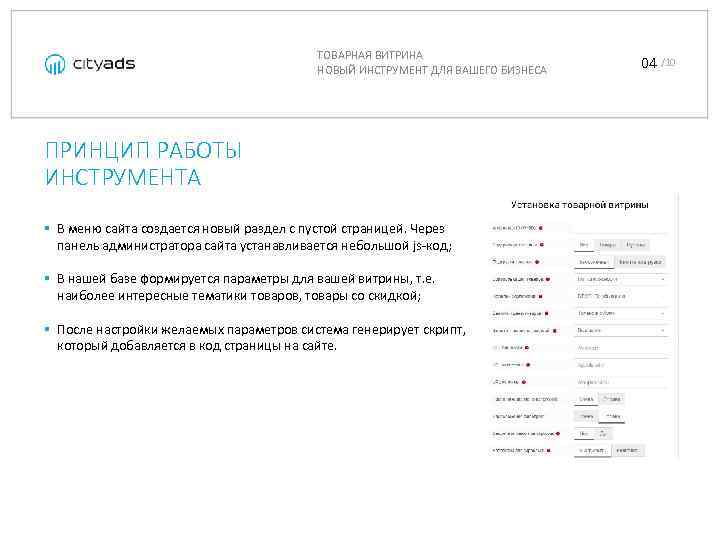 ТОВАРНАЯ ВИТРИНА НОВЫЙ ИНСТРУМЕНТ ДЛЯ ВАШЕГО БИЗНЕСА ПРИНЦИП РАБОТЫ ИНСТРУМЕНТА § В меню сайта