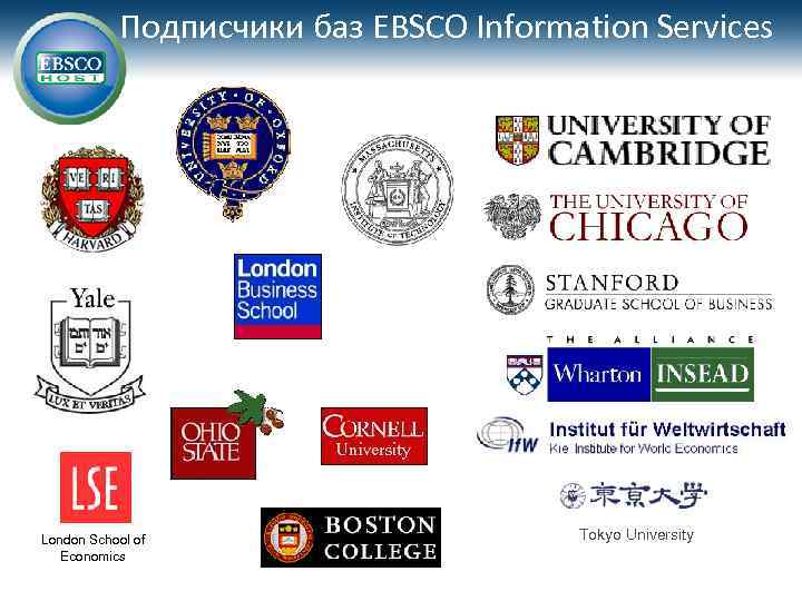  Подписчики баз EBSCO Information Services London School of Economics Tokyo University 