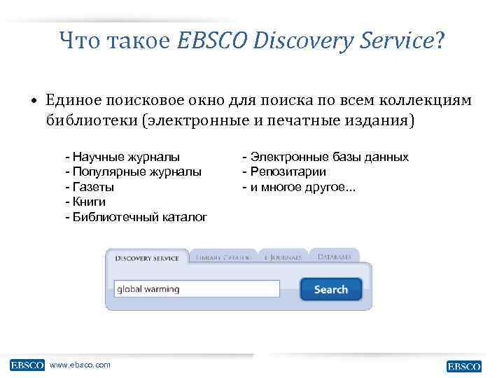 Что такое EBSCO Discovery Service? • Единое поисковое окно для поиска по всем коллекциям