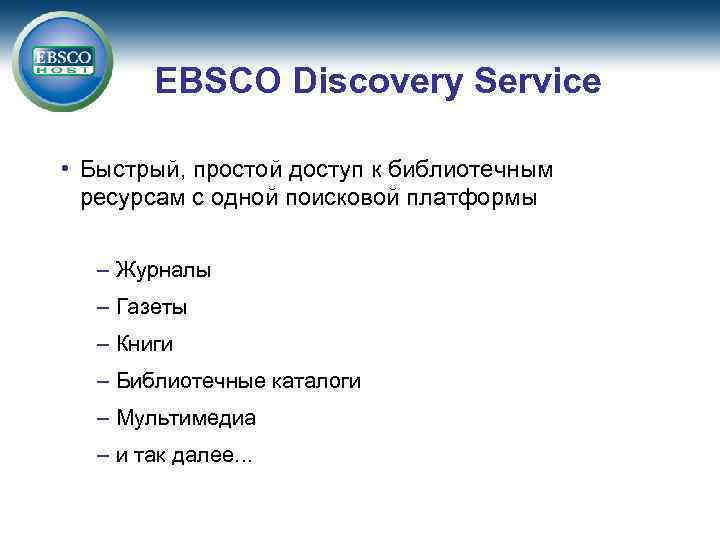 EBSCO Discovery Service • Быстрый, простой доступ к библиотечным ресурсам с одной поисковой платформы