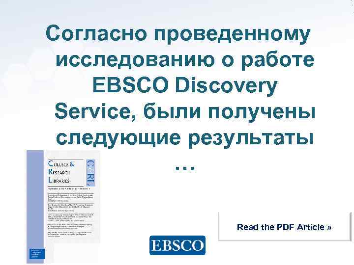 Согласно проведенному исследованию о работе EBSCO Discovery Service, были получены следующие результаты … Read