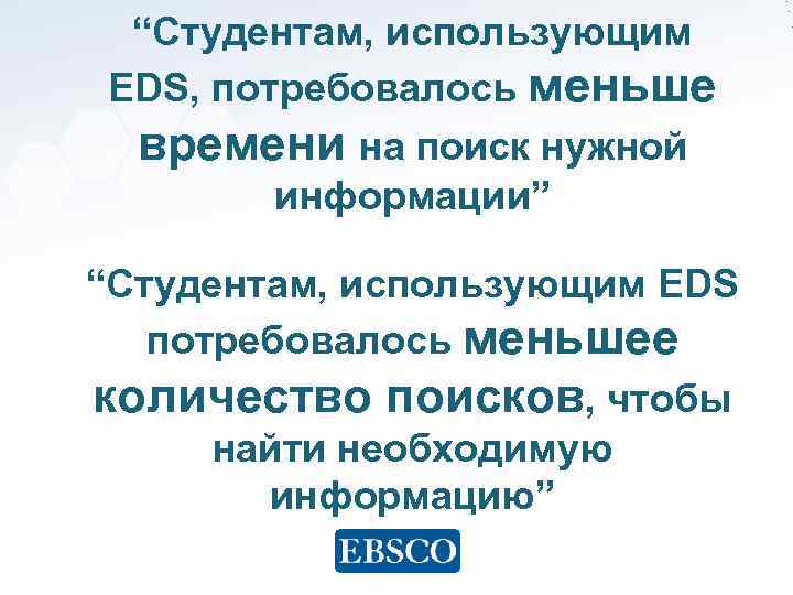 “Студентам, использующим EDS, потребовалось меньше времени на поиск нужной информации” “Студентам, использующим EDS потребовалось