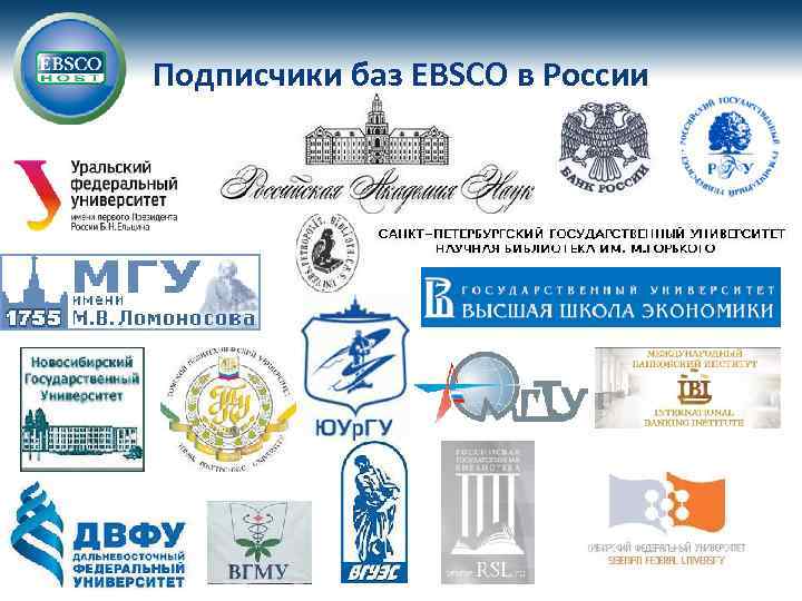 Подписчики баз EBSCO в России 