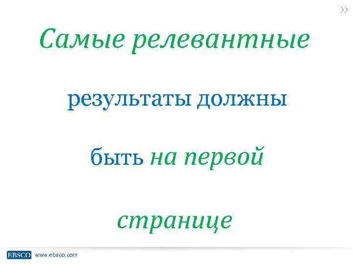 » Самые релевантные результаты должны быть на первой странице www. ebsco. com 