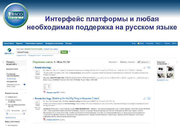 Интерфейс платформы и любая необходимая поддержка на русском языке 