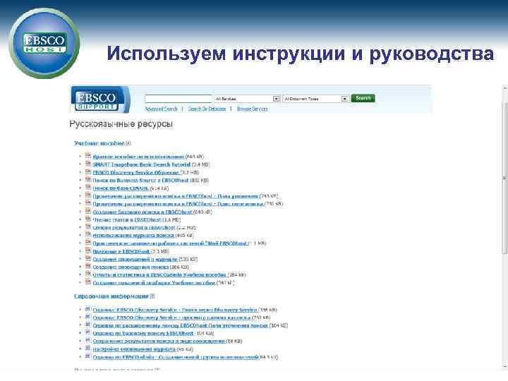 Используем инструкции и руководства 
