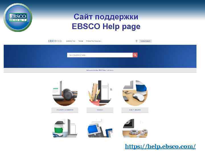 Сайт поддержки EBSCO Help page https: //help. ebsco. com/ 