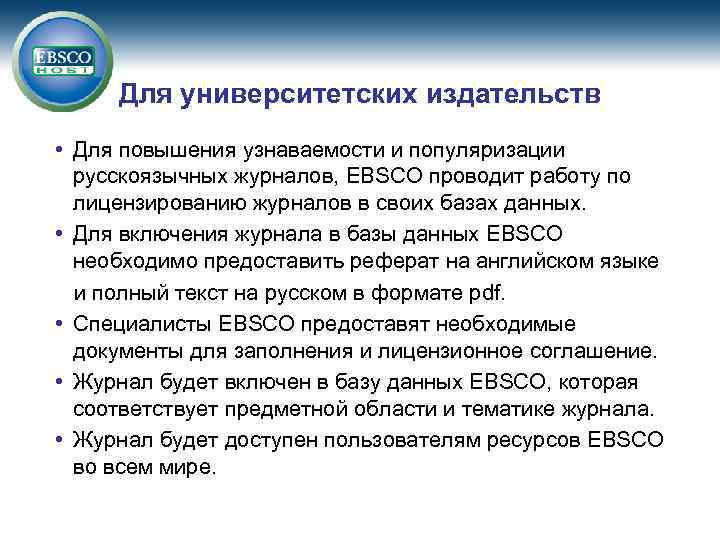 Для университетских издательств • Для повышения узнаваемости и популяризации русскоязычных журналов, EBSCO проводит работу