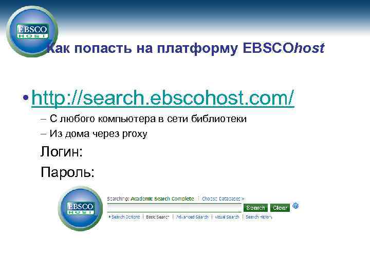Как попасть на платформу EBSCOhost • http: //search. ebscohost. com/ – С любого компьютера