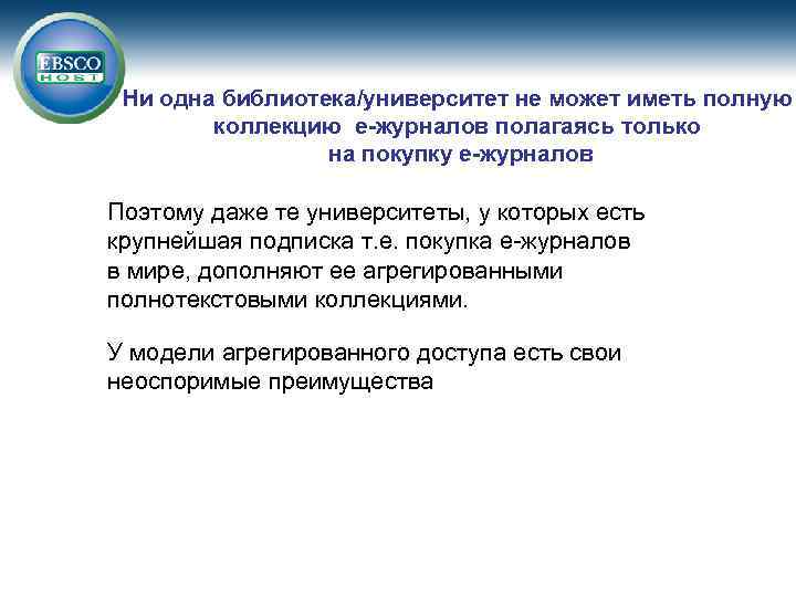 Ни одна библиотека/университет не может иметь полную коллекцию е-журналов полагаясь только на покупку e-журналов