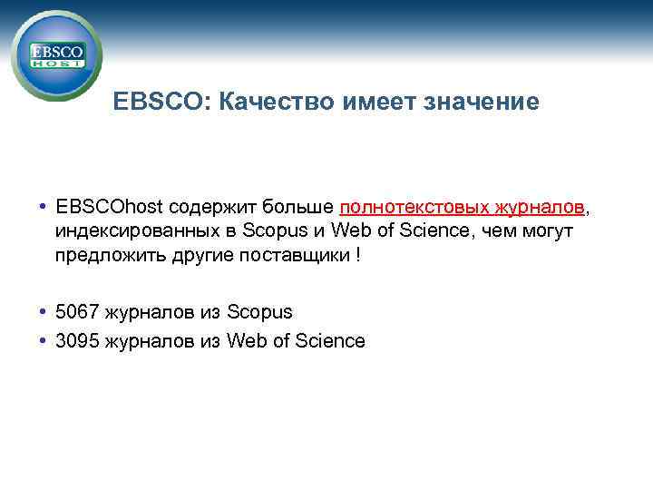 EBSCO: Качество имеет значение • EBSCOhost содержит больше полнотекстовых журналов, индексированных в Scopus и