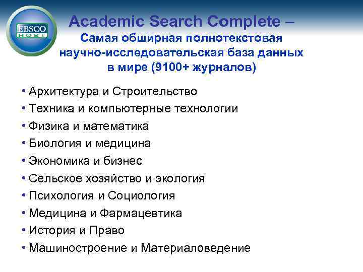 Academic Search Complete – Самая обширная полнотекстовая научно-исследовательская база данных в мире (9100+ журналов)