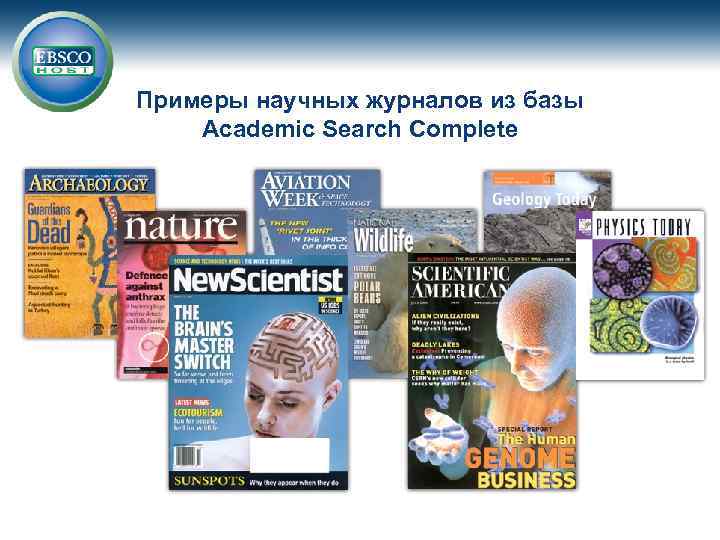 Примеры научных журналов из базы Academic Search Complete 