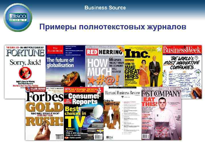 Business Source Примеры полнотекстовых журналов 