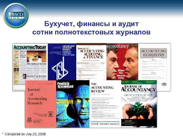 Бухучет, финансы и аудит сотни полнотекстовых журналов * Compared on July 20, 2009 