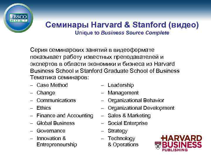 Семинары Harvard & Stanford (видео) Unique to Business Source Complete Серия семинарских занятий в