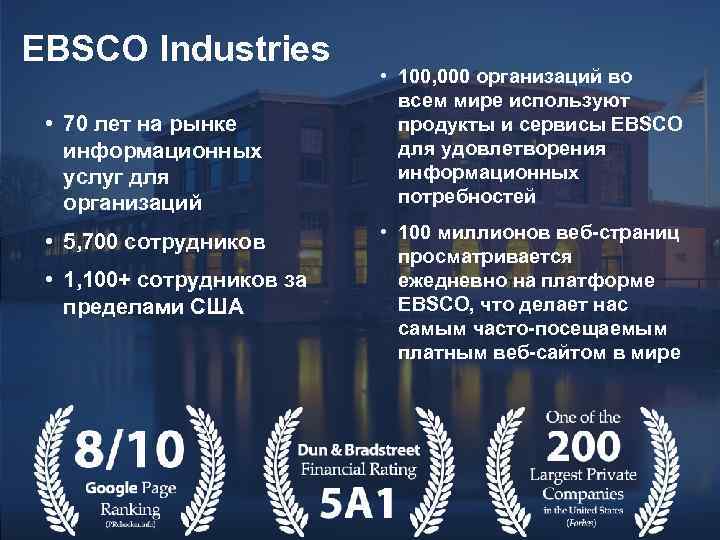 EBSCO Industries • 70 лет на рынке информационных услуг для организаций • 5, 700
