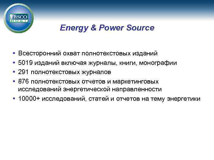 Energy & Power Source • • Всесторонний охват полнотекстовых изданий 5019 изданий включая журналы,