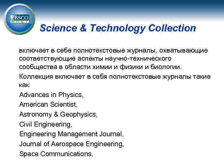 Science & Technology Collection включает в себе полнотекстовые журналы, охватывающие соответствующие аспекты научно-технического сообщества