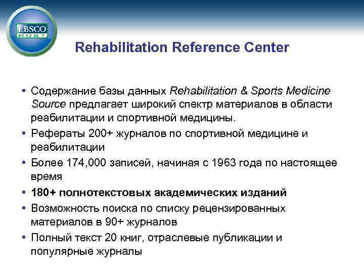 Rehabilitation Reference Center • Содержание базы данных Rehabilitation & Sports Medicine Source предлагает широкий