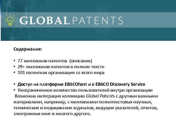 Содержание: • 77 миллионов патентов (описание) • 29+ миллионов патентов в полном тексте •