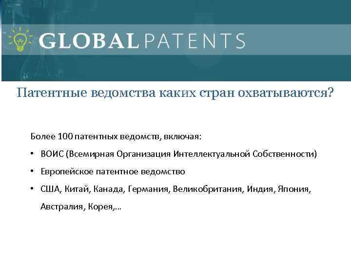Патентные ведомства каких стран охватываются? Более 100 патентных ведомств, включая: • ВОИС (Всемирная Организация