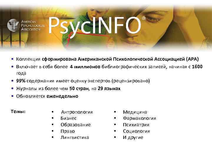  • Коллекция сформирована Американской Психологической Ассоциацией (APA) • Включает в себя более 4