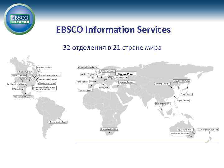EBSCO Information Services 32 oтделения в 21 стране мира Warsaw, Poland 