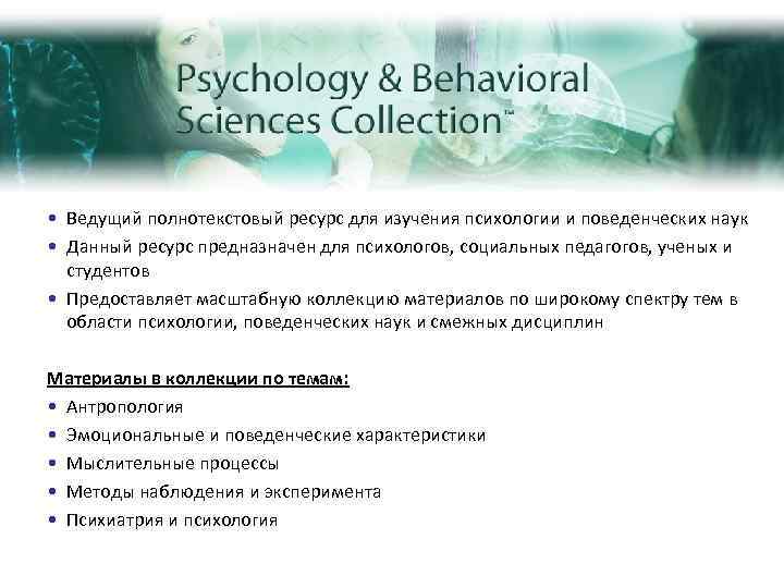  • Ведущий полнотекстовый ресурс для изучения психологии и поведенческих наук • Данный ресурс