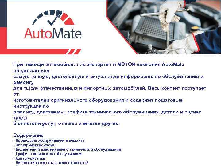 При помощи автомобильных экспертов в MOTOR компания Auto. Mate предоставляет самую точную, достоверную и