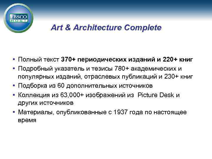 Art & Architecture Complete • Полный текст 370+ периодических изданий и 220+ книг •