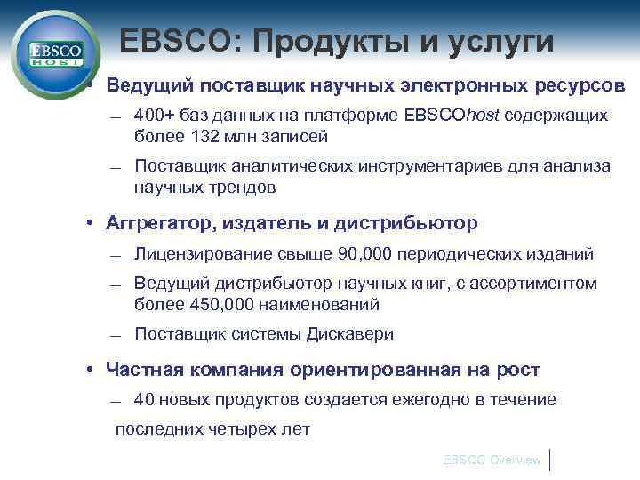 EBSCO: Продукты и услуги • Ведущий поставщик научных электронных ресурсов 400+ баз данных на
