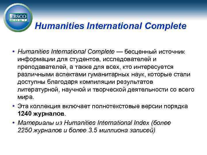 Humanities International Complete • Humanities International Complete — бесценный источник информации для студентов, исследователей