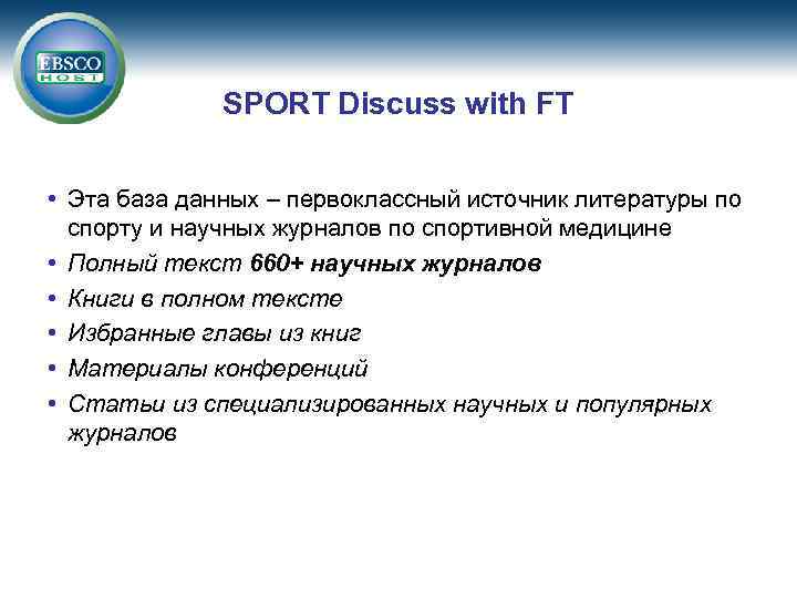 SPORT Discuss with FT • Эта база данных – первоклассный источник литературы по спорту