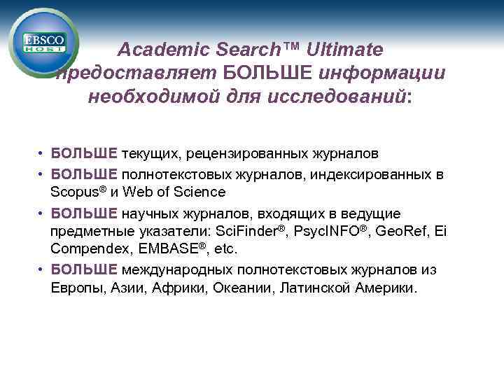 Academic Search™ Ultimate предоставляет БОЛЬШЕ информации необходимой для исследований: • БОЛЬШЕ текущих, рецензированных журналов