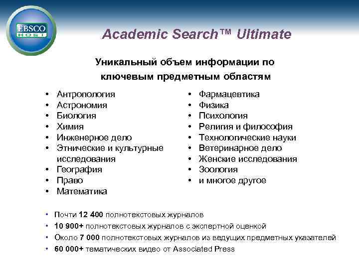 Academic Search™ Ultimate Уникальный объем информации по ключевым предметным областям • • • Антропология