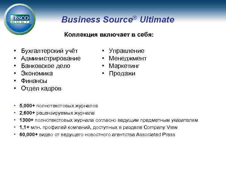 Business Source® Ultimate Коллекция включает в себя: • • • Бухгалтерский учёт Администрирование Банковское