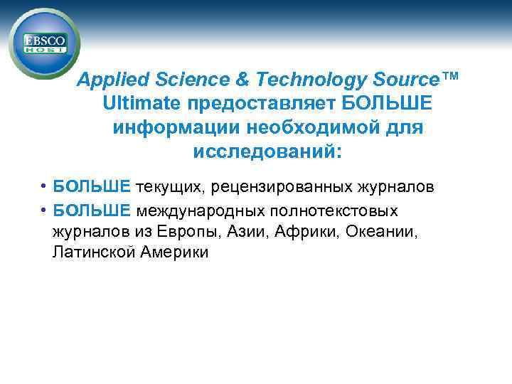 Applied Science & Technology Source™ Ultimate предоставляет БОЛЬШЕ информации необходимой для исследований: • БОЛЬШЕ